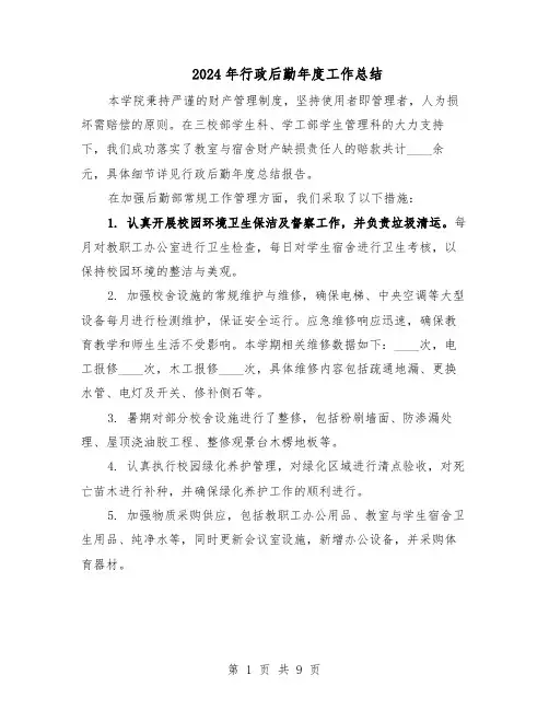 2024年行政后勤年度工作总结（5篇）