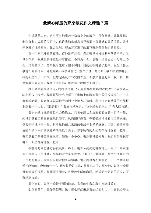 最新心海里的那朵浪花作文精选7篇