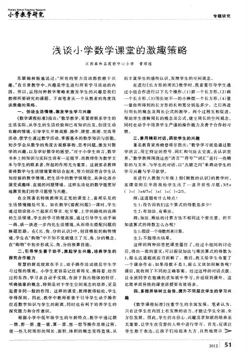 浅谈小学数学课堂的激趣策略