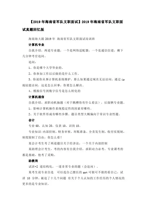 1.【2019年海南省军队文职面试】2019年海南省军队文职面试真题回忆版