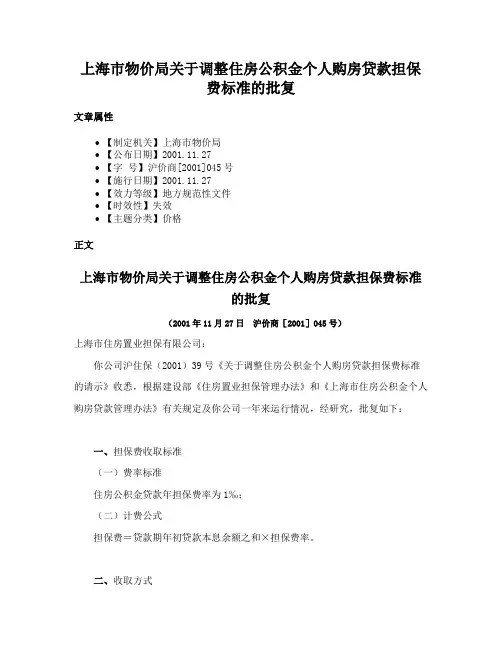 上海市物价局关于调整住房公积金个人购房贷款担保费标准的批复