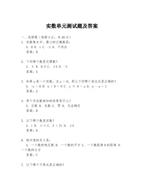 实数单元测试题及答案