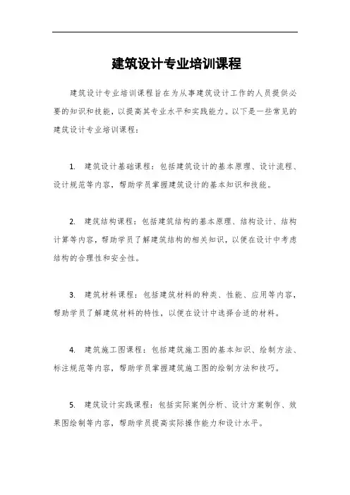 建筑设计专业培训课程