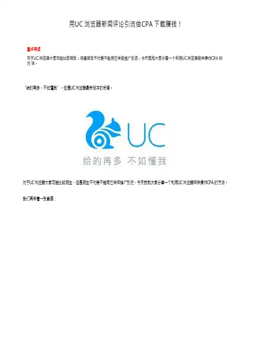 用UC浏览器新闻评论引流做CPA下载赚钱!