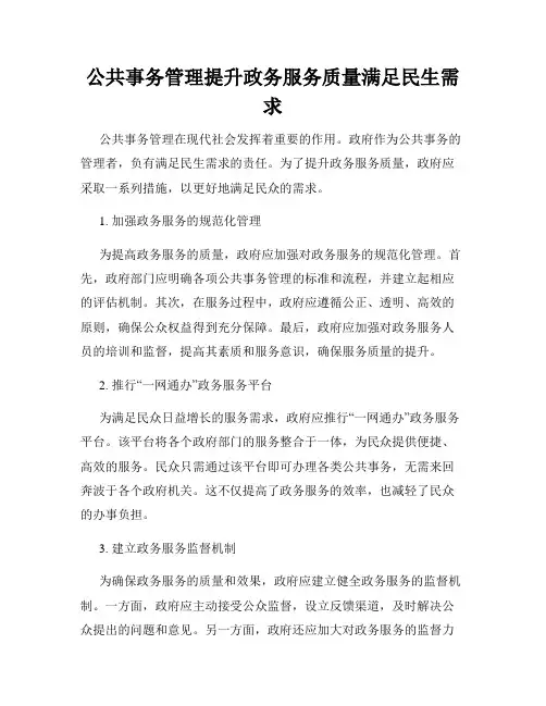 公共事务管理提升政务服务质量满足民生需求