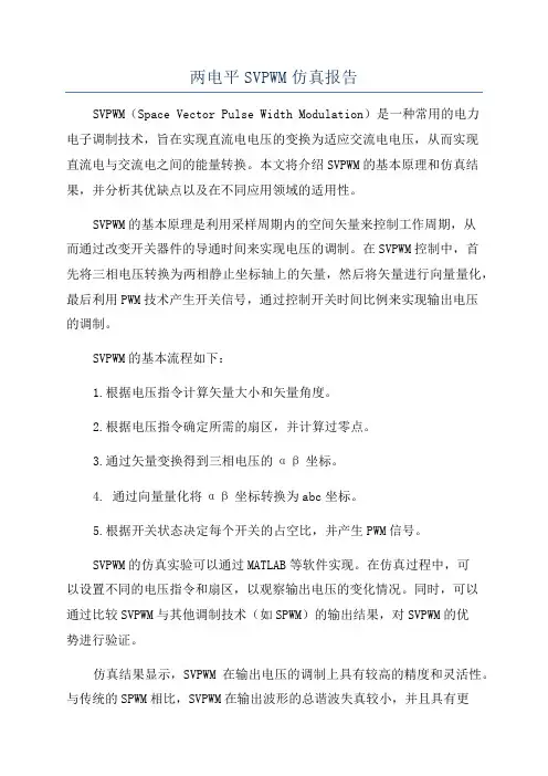两电平SVPWM仿真报告