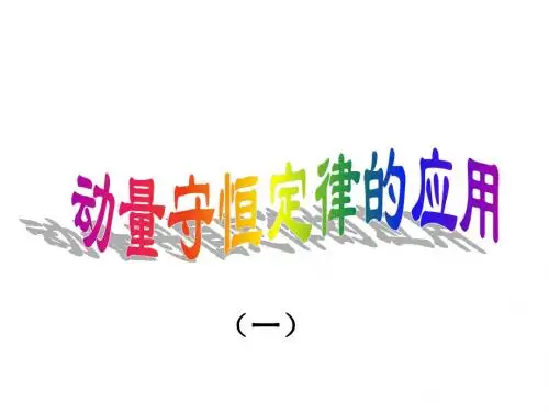 动量守恒定律及其应用
