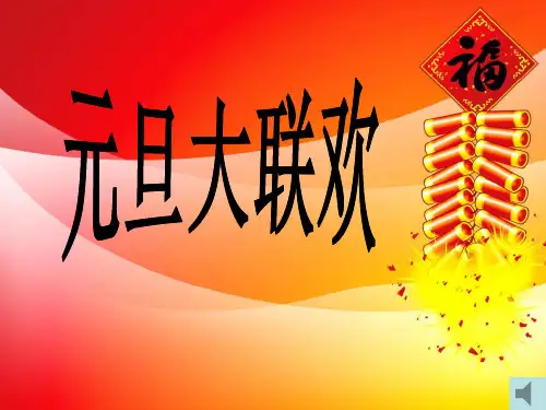 二年级元旦联欢课件