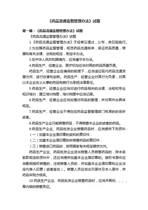 《药品流通监督管理办法》试题