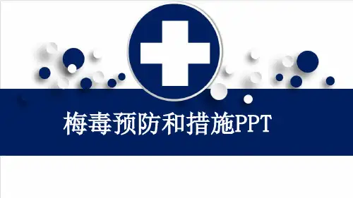 梅毒预防和措施PPT