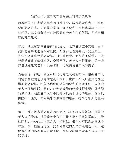 当前社区居家养老存在问题及对策建议思考