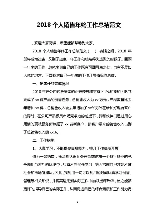 2018个人销售年终工作总结范文