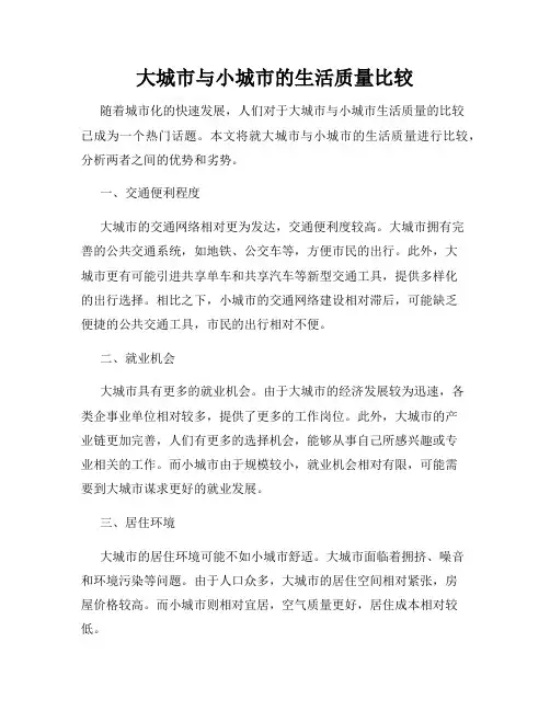 大城市与小城市的生活质量比较