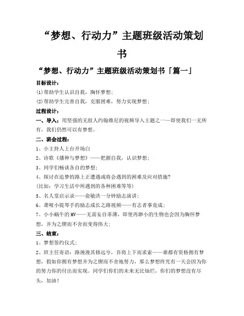 “梦想、行动力”主题班级活动策划书