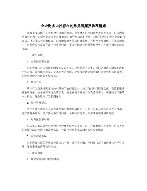 企业财务内控存在的常见问题及防范措施