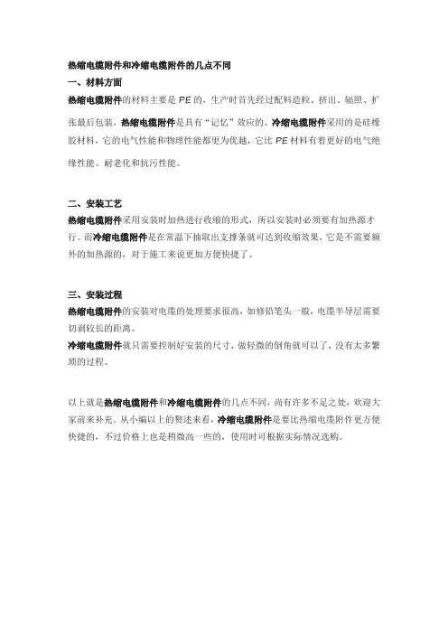 热缩电缆附件和冷缩电缆附件的几点不同