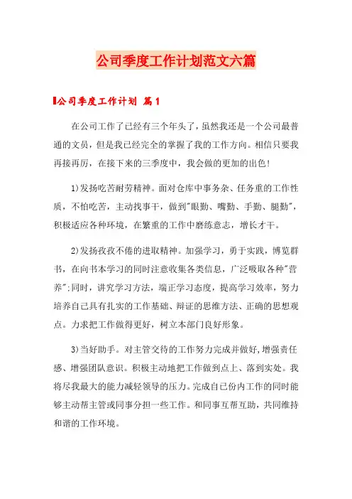 公司季度工作计划范文六篇