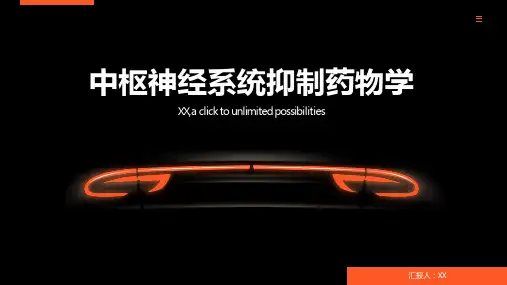 中枢神经系统抑制药物学