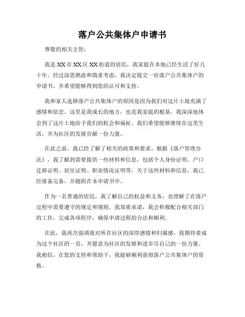 落户公共集体户申请书