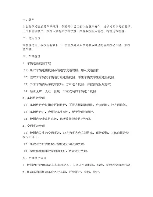 学校交通及车辆管理制度