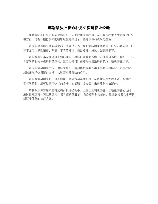 谭新华从肝肾论治男科疾病临证经验