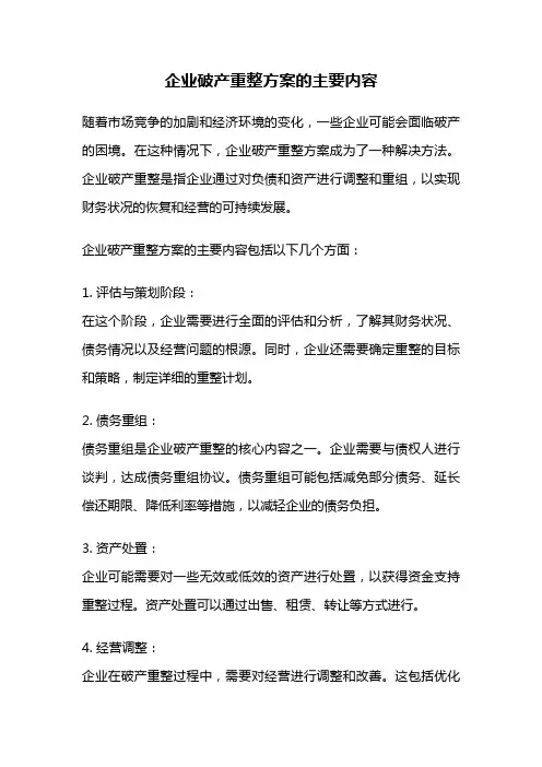 企业破产重整方案的主要内容