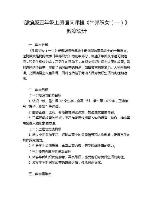 部编版五年级上册语文课程《牛郎织女(一)》教案设计