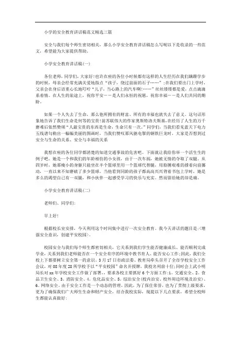 2020年小学的安全教育讲话稿范文精选三篇
