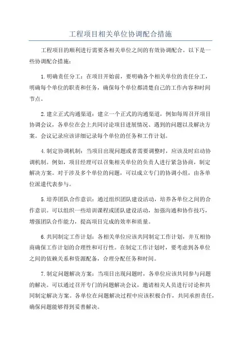 工程项目相关单位协调配合措施