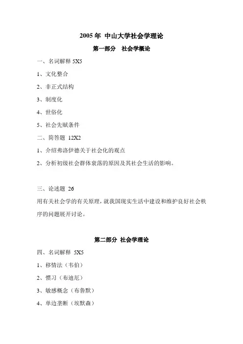 中山大学05---13年社会学真题