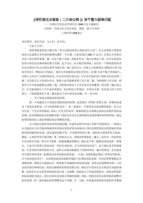 《侵权责任法草案(二次审议稿)》若干重大疑难问题(王利明  中国人民大学法学院  教授)博士生导师