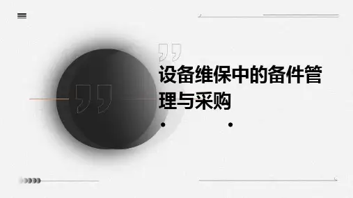 设备维保中的备件管理与采购