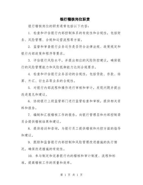 银行稽核岗位职责