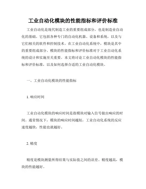 工业自动化模块的性能指标和评价标准