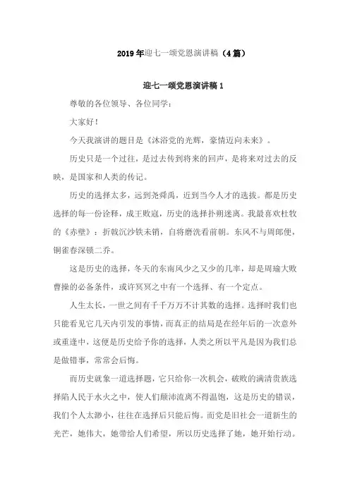 2019年迎七一颂党恩演讲稿(4篇)