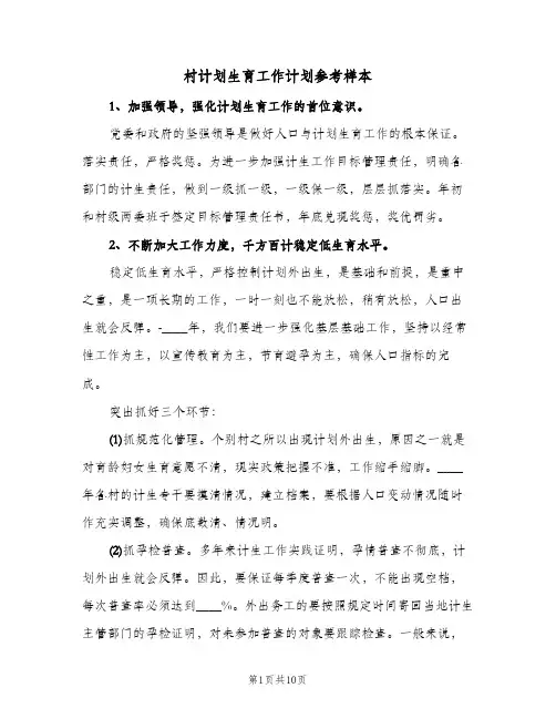 村计划生育工作计划参考样本(四篇)