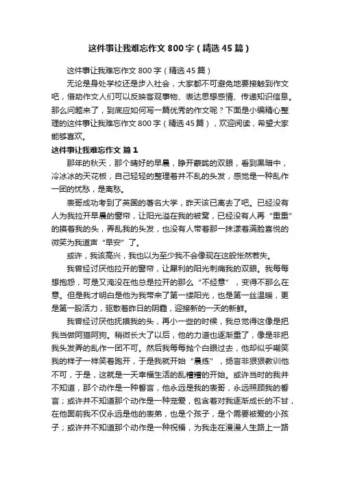这件事让我难忘作文800字（精选45篇）