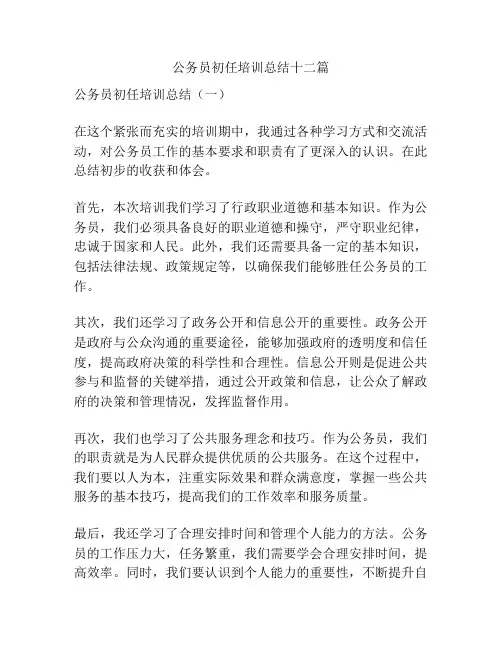 公务员初任培训总结十二篇