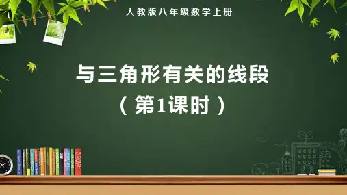 人教版八年级数学上册《与三角形有关的线段(第1课时)》示范教学课件