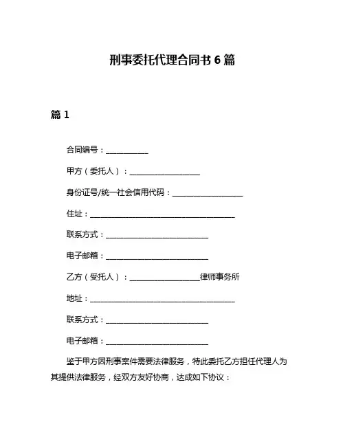 刑事委托代理合同书6篇