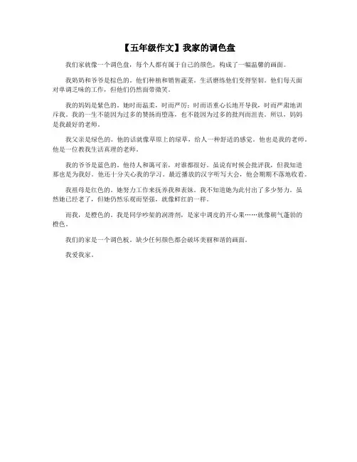 【五年级作文】我家的调色盘