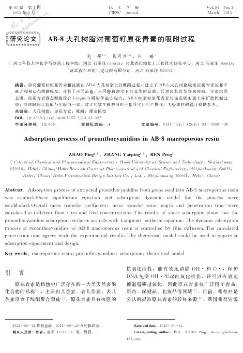 AB-8大孔树脂对葡萄籽原花青素的吸附过程