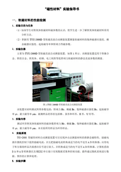 磁性材料试验指导书一软磁材料的性能检测试验目的与任务1