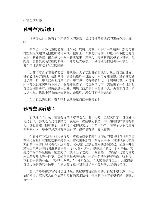 孙悟空读后感