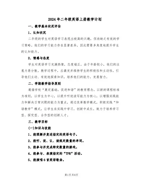 2024年二年级英语上册教学计划（4篇）