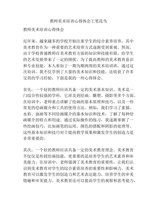 教师美术培训心得体会工笔花鸟