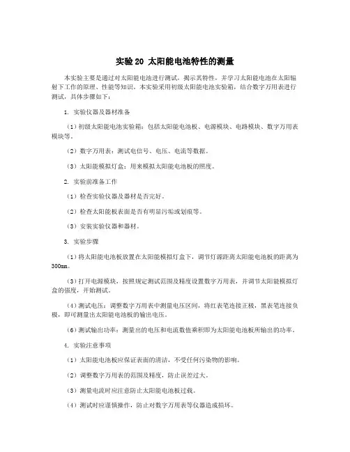 实验20 太阳能电池特性的测量