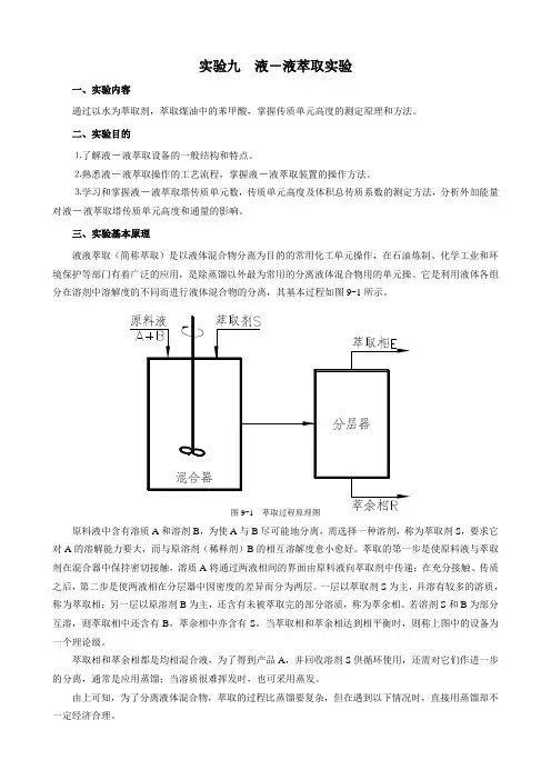 化工原理萃取实验讲义
