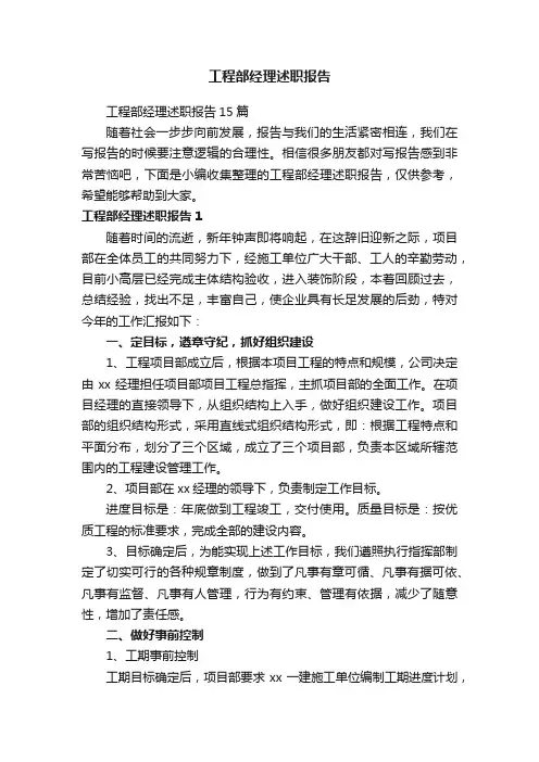 工程部经理述职报告