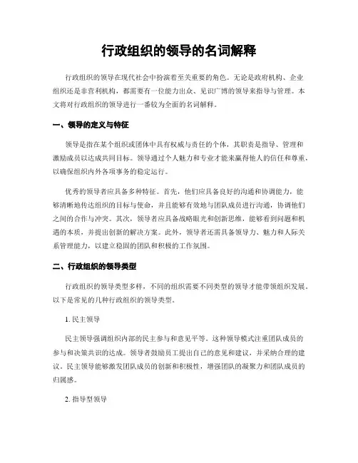 行政组织的领导的名词解释
